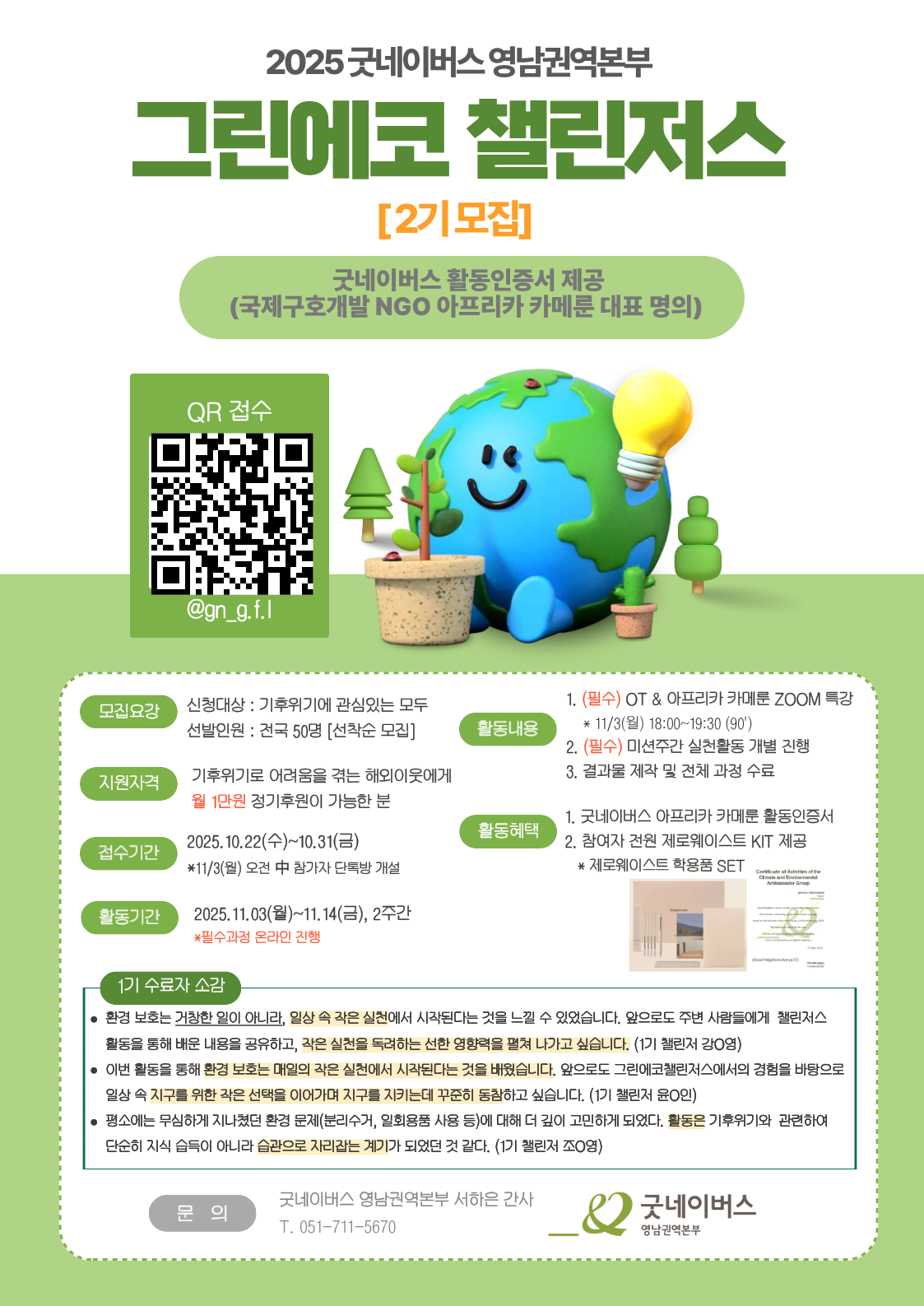 2025 굿네이버스 그린에코 챌린저스 2기 모집 포스터