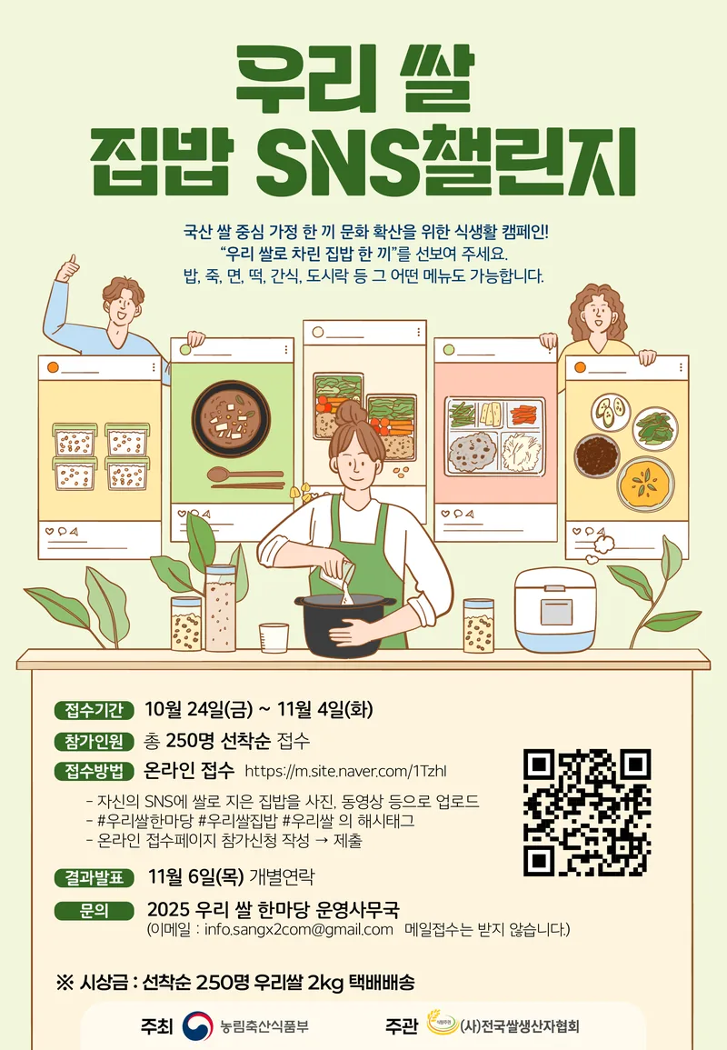 우리 쌀로 지은 집밥 SNS 챌린지 포스터