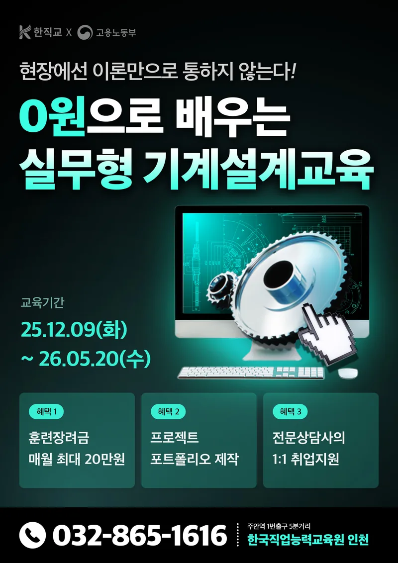 한국직업능력교육원 인천 (기계설계제작)기계설계 및 가공(오토캐드,CAM,CNC,MCT)을 위한 실무자 양성과정 포스터
