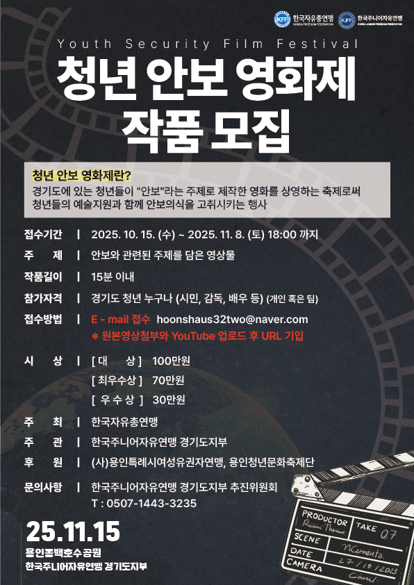 [한국주니어자유연맹 경기도지부] 청년 안보 영화제 작품 모집 포스터