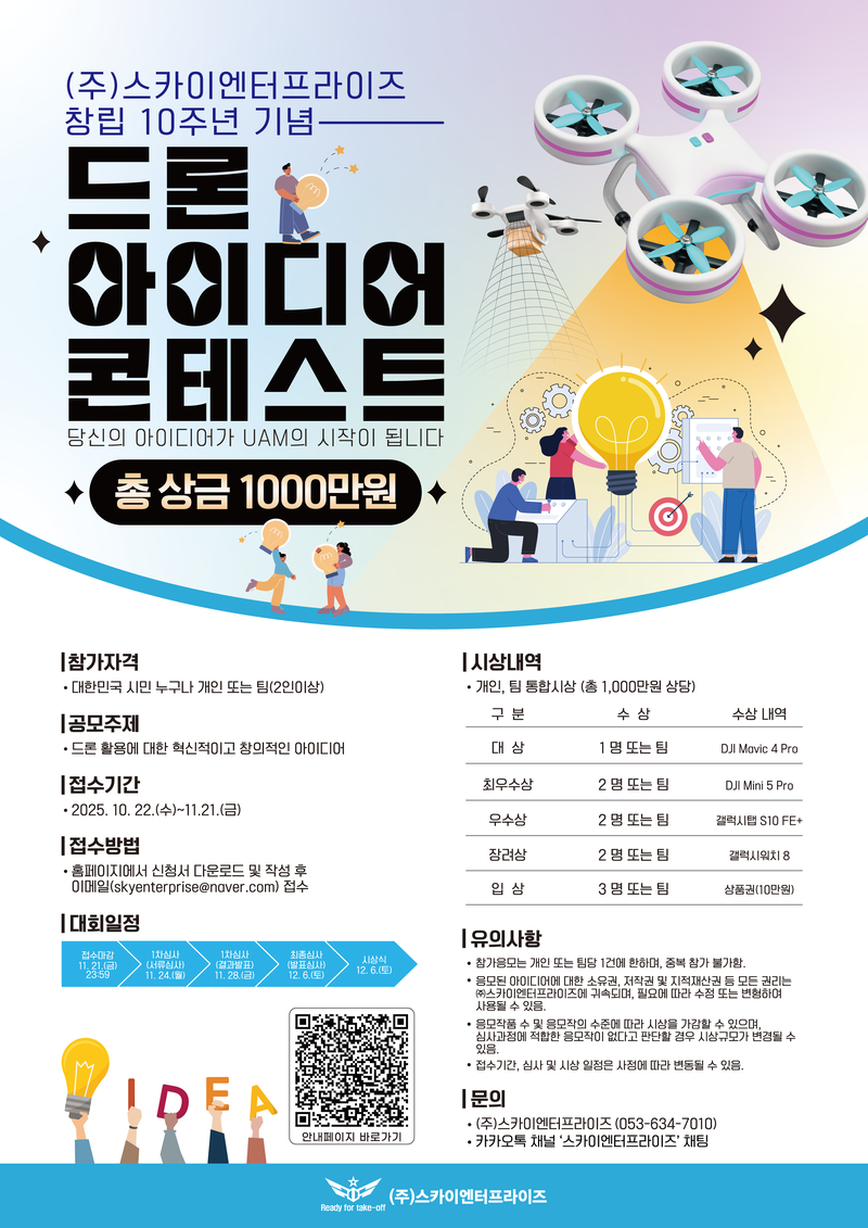 (주)스카이엔터프라이즈 창립 10주년 기념 [드론 아이디어 콘테스트] 포스터