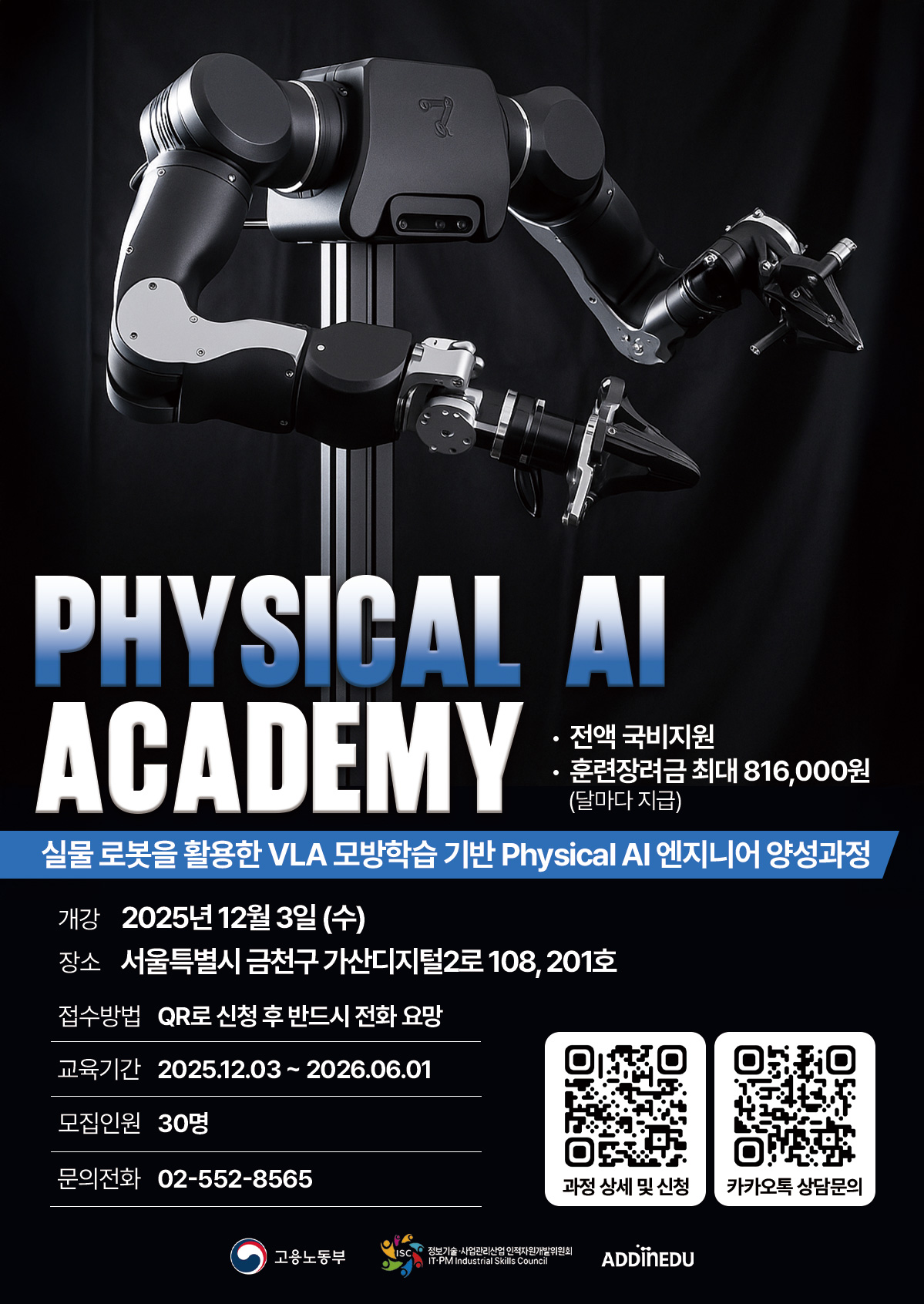 [ADDINEDU] 실물로봇을 활용한 VLA모방학습 기반 피지컬 AI 엔지니어 양성과정 포스터