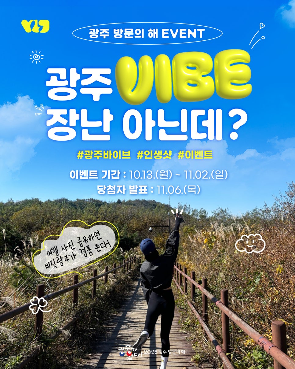 2025 광주 방문의 해 여행 사진 인생샷 이벤트 포스터