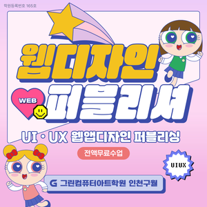 ■100%국비지원+훈련장려금■UI/UX(웹)디자인(피그마)&웹퍼블리셔(HTML5,CSS3,JS)&영상편집 (48)