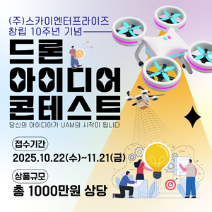 (주)스카이엔터프라이즈 창립 10주년 기념 [드론 아이디어 콘테스트]