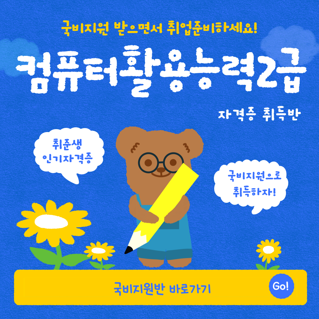 [국비지원/인기] 컴퓨터활용능력2급 자격증 취득반 포스터