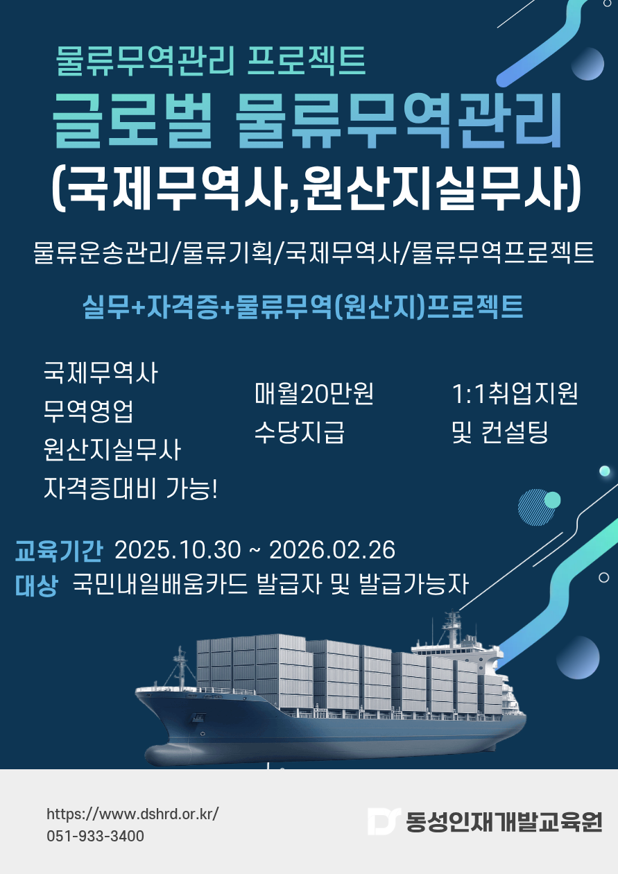 [동성인재개발교육원] 국비무료 인기수강 글로벌 무역물류 자격증 반! 포스터