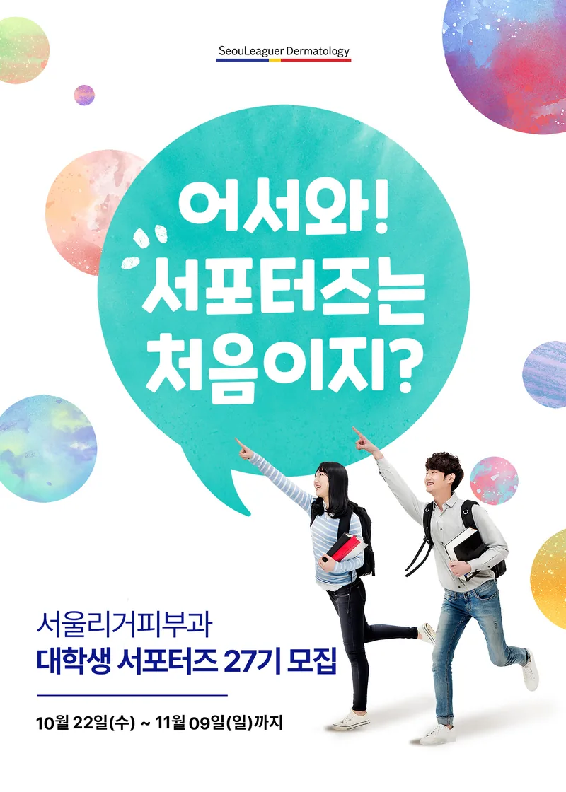 서울리거피부과 대학생 RC서포터즈 27기 포스터