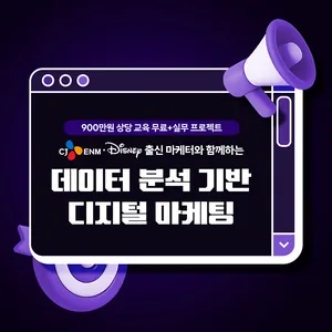 [엔터잡에듀] CJ ENM, 디즈니, 노티드까지 16년차 마케터와 함께하는 데이터 분석 기반 디지털 마케팅 5기