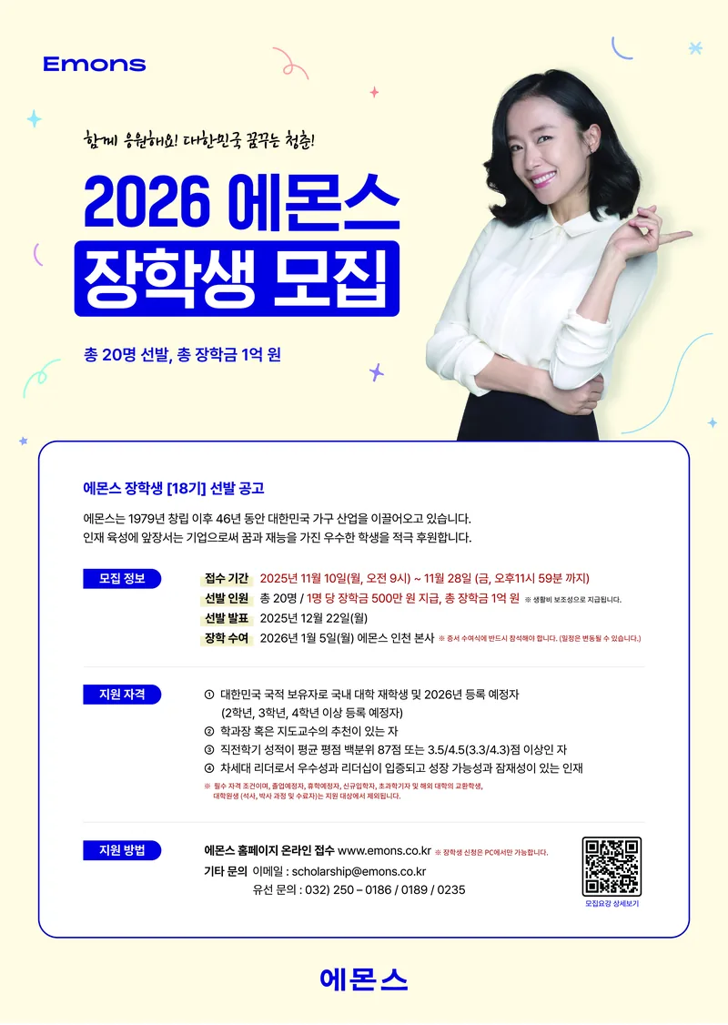 2026 에몬스 장학생 [18기] 모집 포스터