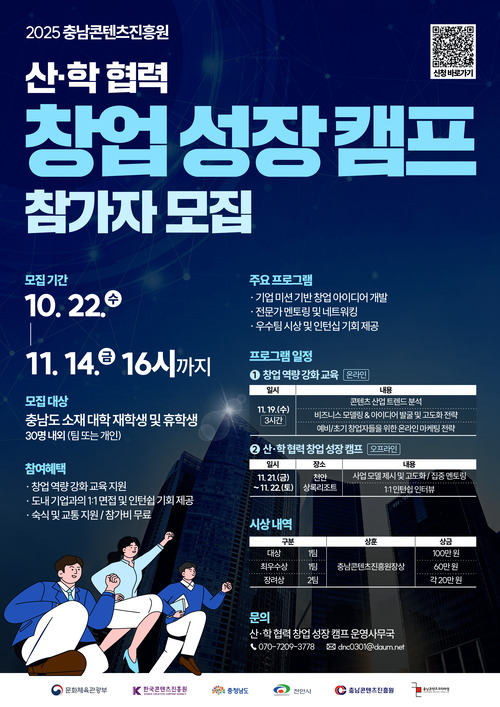 [충남콘텐츠진흥원] 산학협력 창업 성장캠프 참가자 모집 (10/22~11/14) 포스터