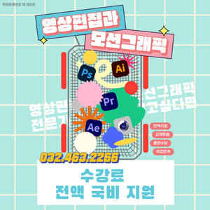■전액국비지원 영상편집■프리미어&애프터이펙트 포트폴리오+취업+AI 활용 (48)