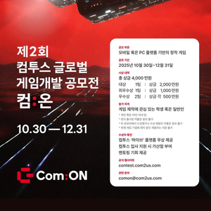 [컴투스] 제2회 컴투스 글로벌 게임개발 공모전 컴:온 (~12/31)