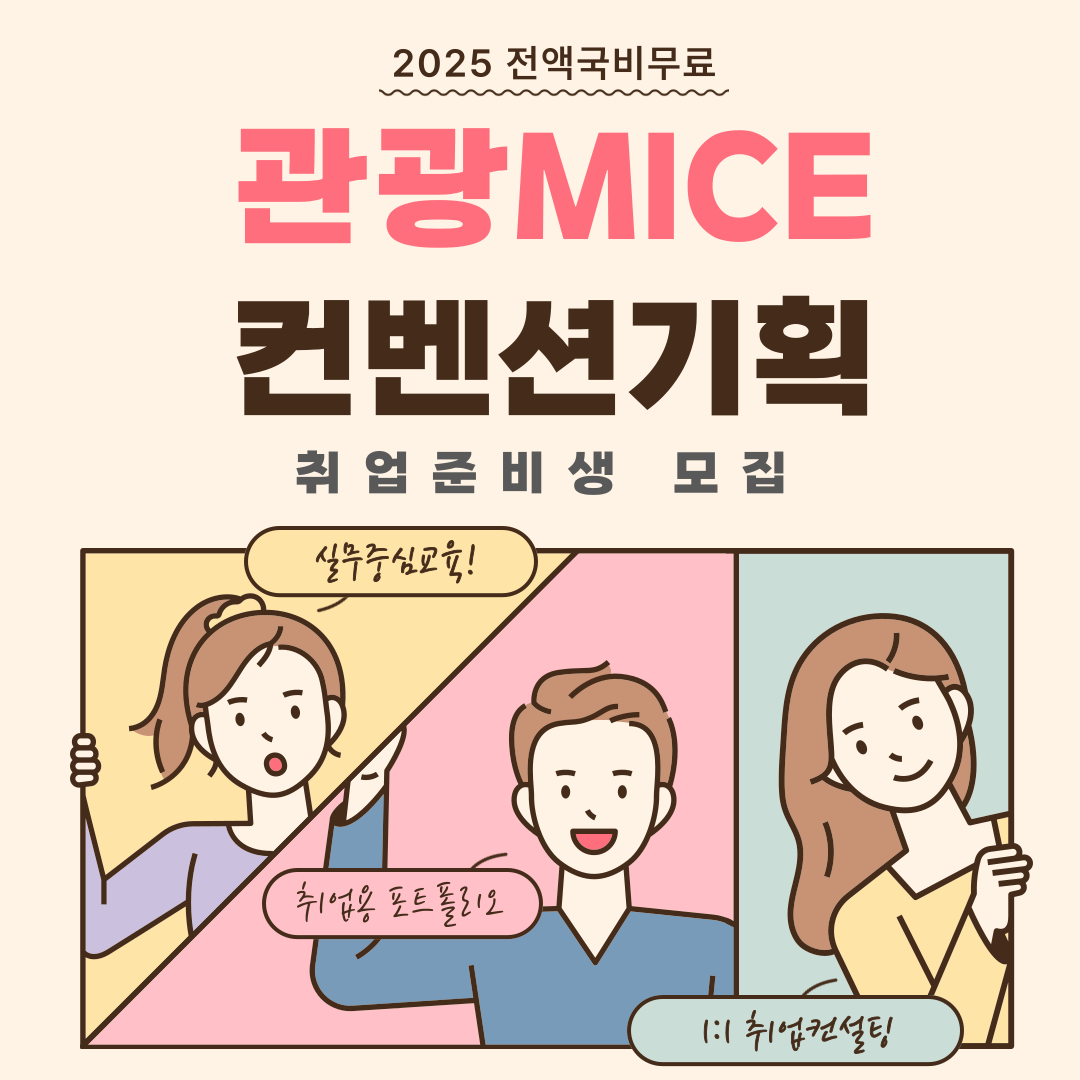 [100%국비지원] 관광마케팅 MICE컨벤션 전문가 양성(스펙+실무완성) 포스터