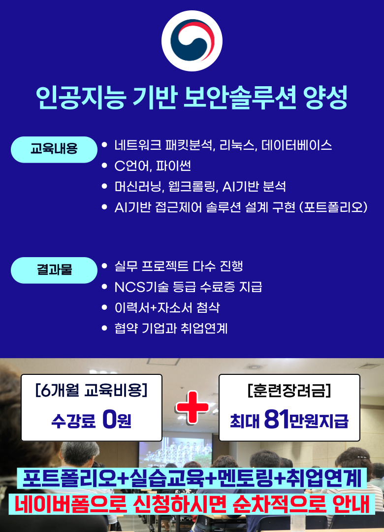 비전공자 정보보안 기업 취업 후기 국비지원 학원 부트캠프 교육 포스터