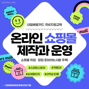 ■국비지원 생성형 AI 활용 온라인 쇼핑몰■ 카페24+스마트스토어+상세페이지 제작 교육 (48)