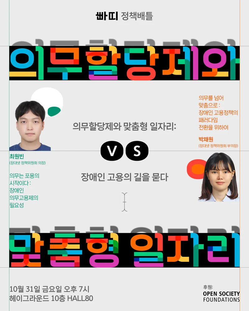 [정책배틀] 장애인 고용의 길을 묻다: 의무할당제와 맞춤형 일자리 포스터