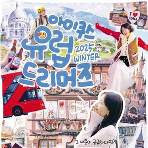 [아이쿠스] 2025 겨울 유럽 드리머즈 모집 공고