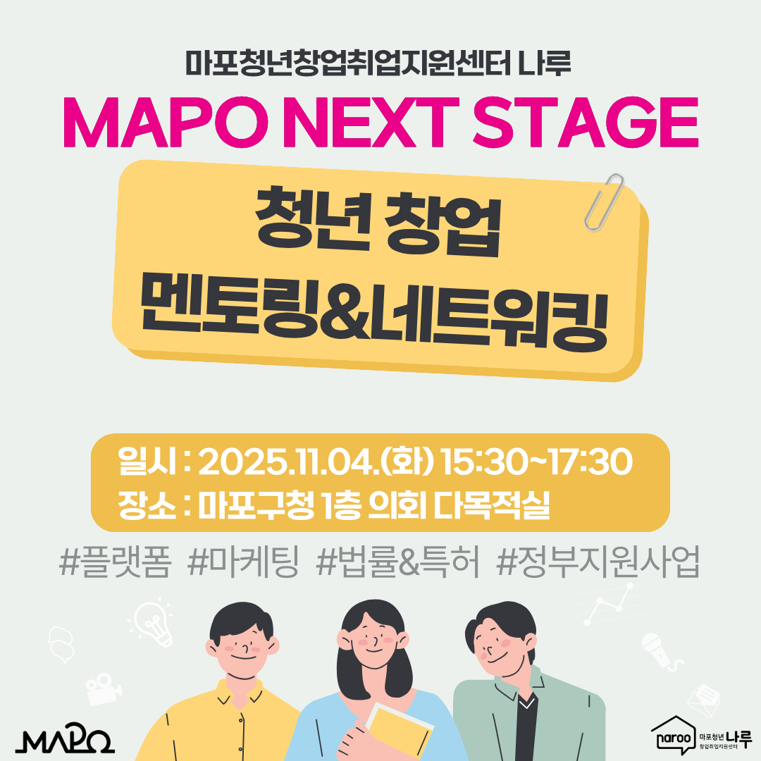 [마포청년창업취업지원센터 나루] 2025 MAPO NEXT STAGE 청년 창업 멘토링&네트워킹 포스터