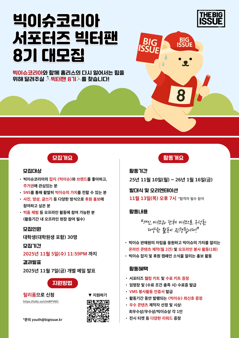 빅이슈코리아 서포터즈 빅터팬 8기 대모집 포스터