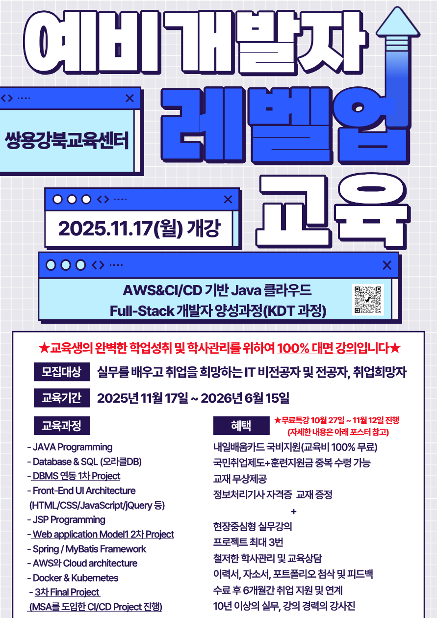 [쌍용강북교육센터] 11/10 개강! AWS&CI/CD 기반 JAVA 클라우드 Full-Stack 개발자 양성 과정 포스터