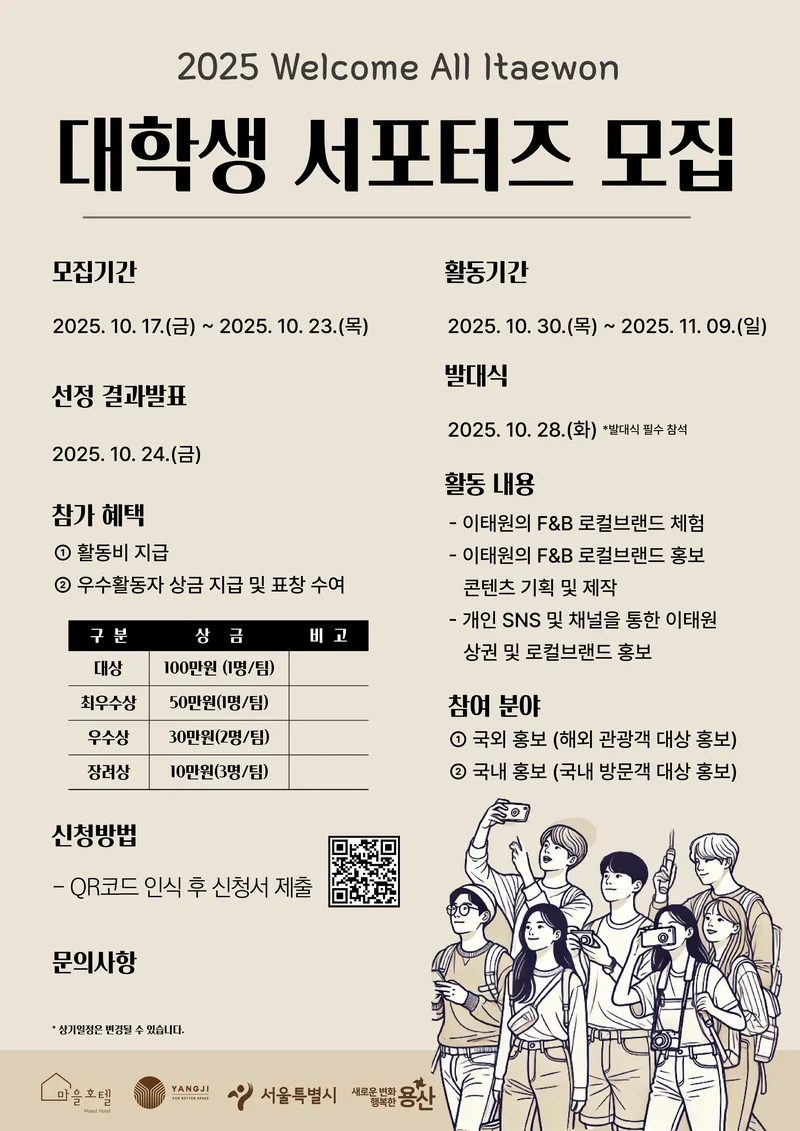 웰컴 올 이태원, 이태원 F&B 서포터즈 모집 포스터