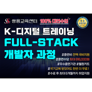 [쌍용강북교육센터] 12/29 개강! AWS&CI/CD 기반 JAVA 클라우드 Full-Stack 개발자 양성과정(+무료특강)