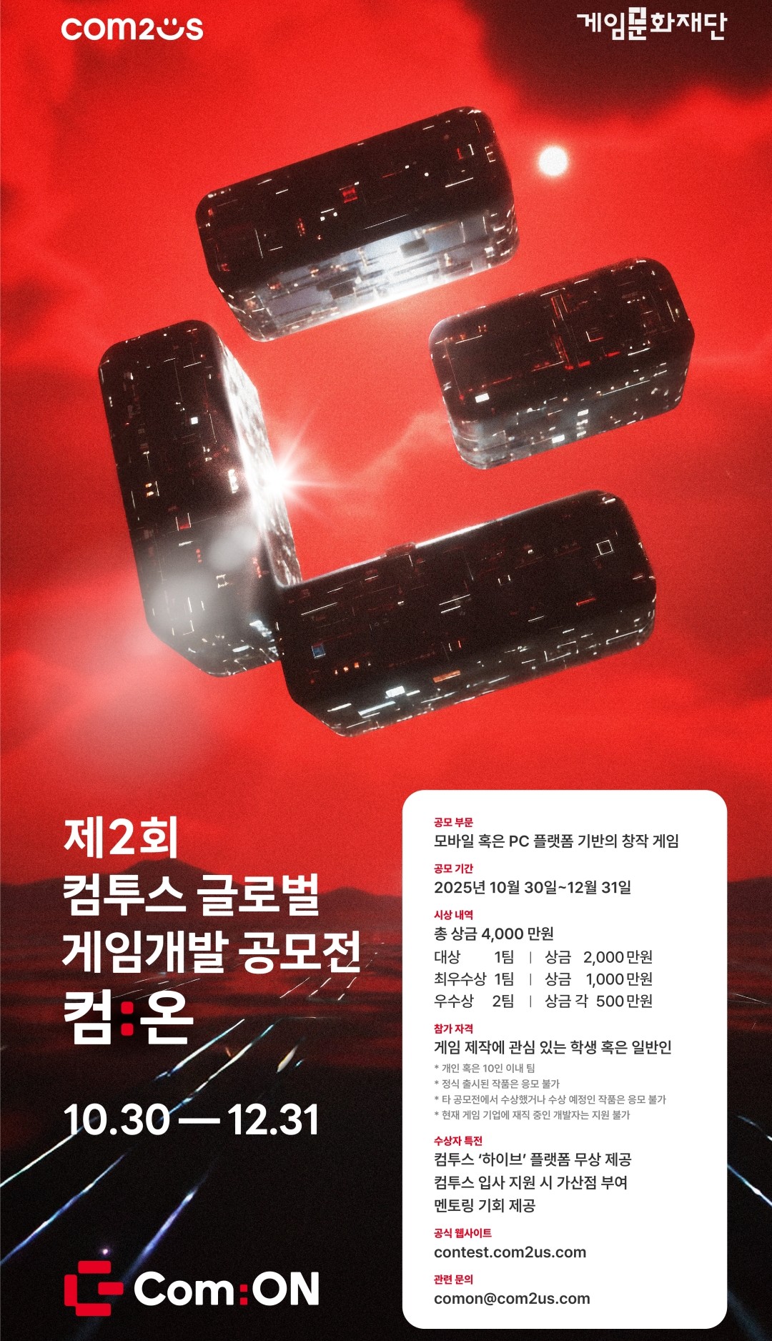 제2회 컴투스 글로벌 게임개발 공모전 컴:온 포스터