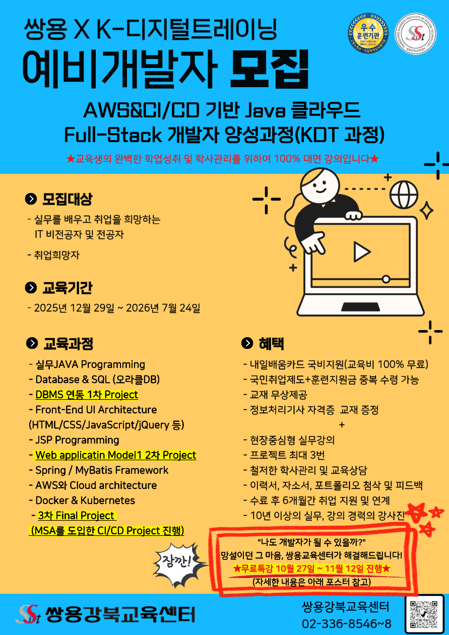 [쌍용강북교육센터] 12/29 개강! AWS&CI/CD 기반 JAVA 클라우드 Full-Stack 개발자 양성과정(+무료특강) 포스터