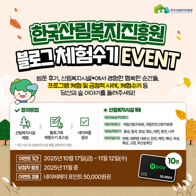 한국산림복지진흥원 블로그 체험수기 공모전 포스터