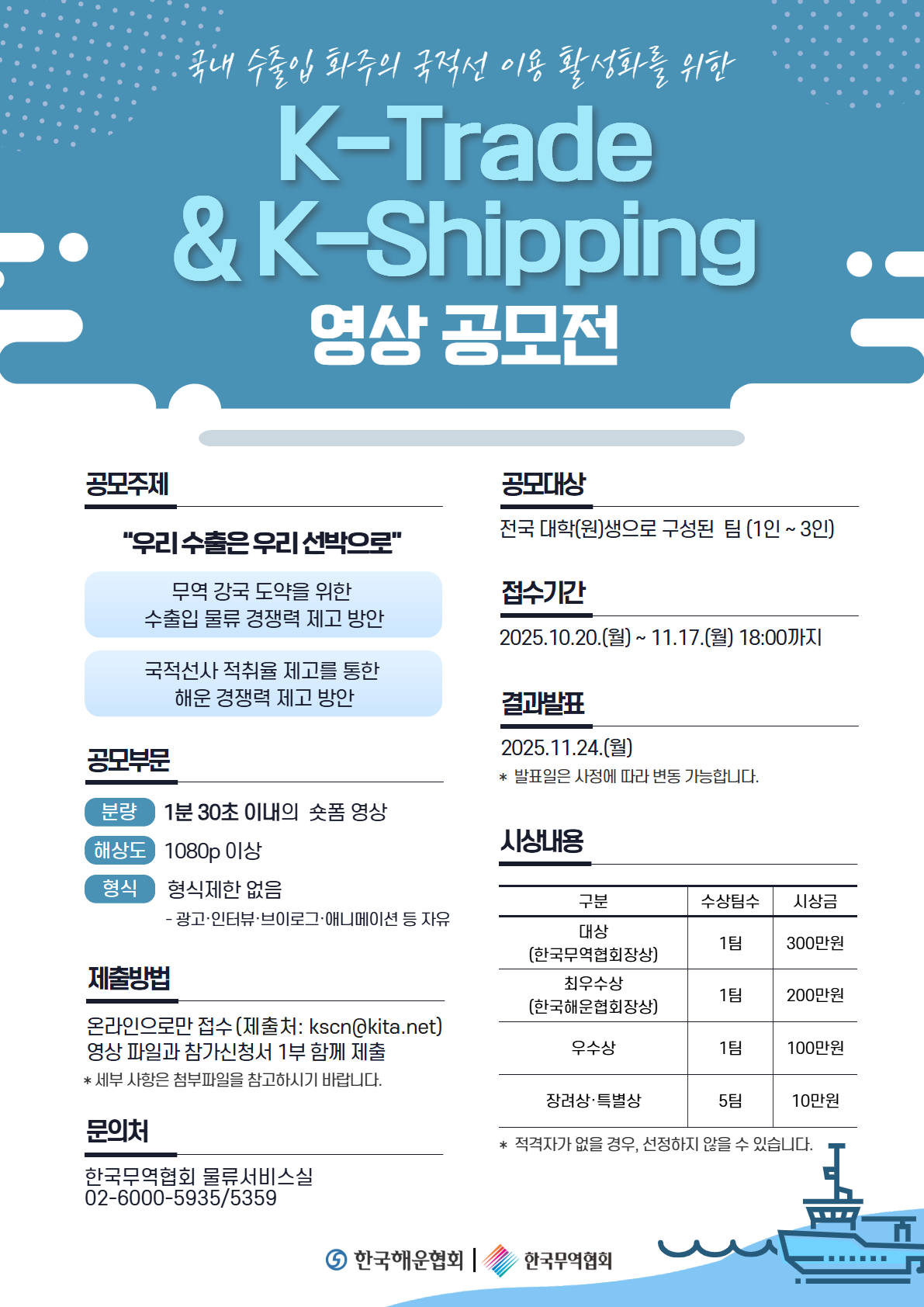 K-Trade & K-Shipping 영상 공모전 포스터