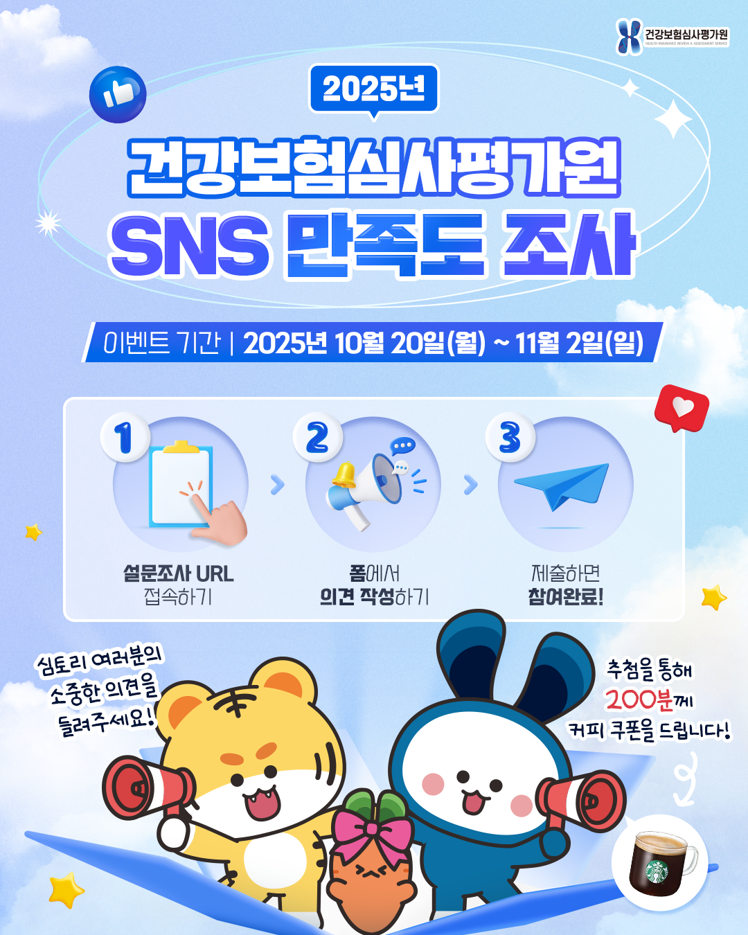[건강보험심사평가원] 2025년 SNS 채널 만족도 조사 이벤트(~11/2)🌟 포스터