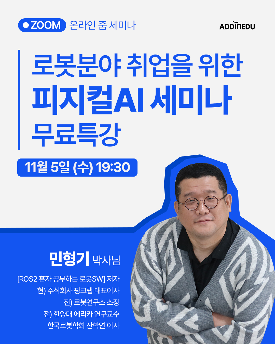 로봇분야 진출을 위한 피지컬AI와 VLA 무료 비대면 세미나 특강 & 과정설명회 포스터