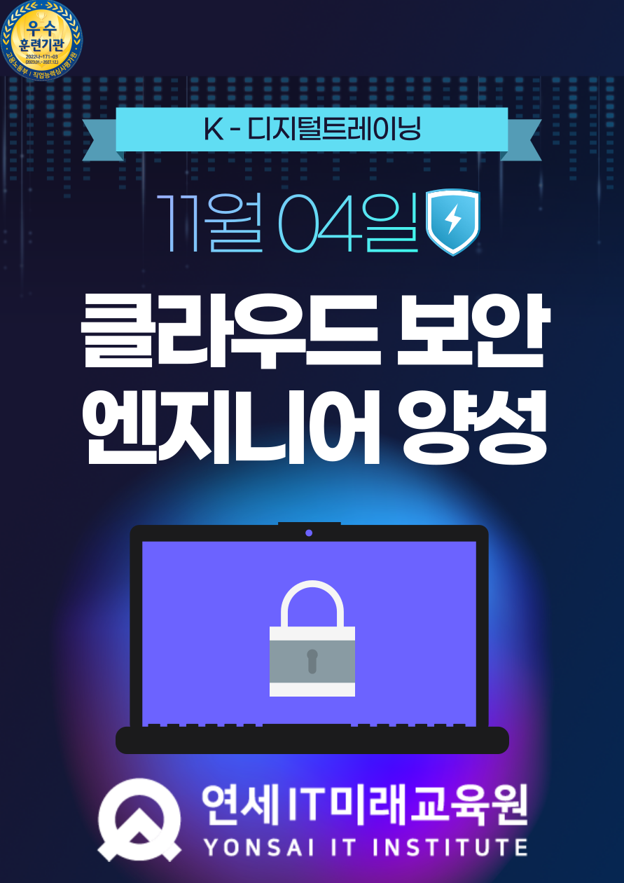 [연세IT미래교육원]클라우드 보안엔지니어(화이트해커) 양성_12기 포스터
