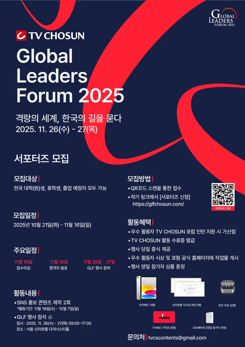 2025 TV CHOSUN 글로벌리더스포럼 서포터즈 모집 포스터