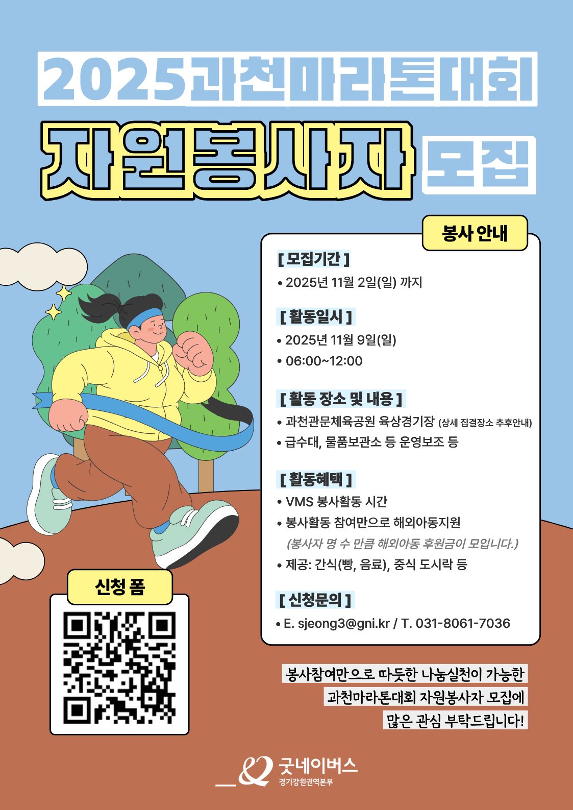 [굿네이버스] 2025 과천마라톤대회 행사지원 봉사자모집 (대외봉사활동) *선착순모집 포스터