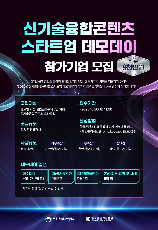 신기술융합콘텐츠 스타트업 데모데이 참가기업 모집 포스터