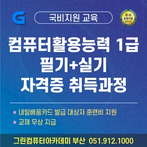 컴퓨터활용능력 1급 (필기+실기) 자격증 취득과정 및 취업과정