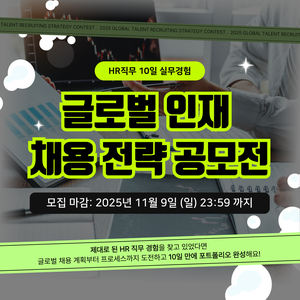 [Blaybus] HR직무 10일 실무경험 | 글로벌 인재 채용 전략 공모전