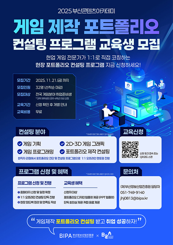 2025 부산콘텐츠아카데미 포트폴리오 컨설팅 프로그램 모집 포스터