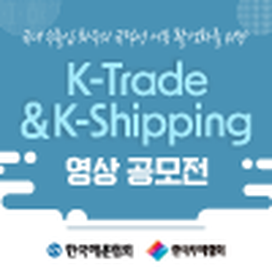 K-Trade & K-Shipping 영상 공모전