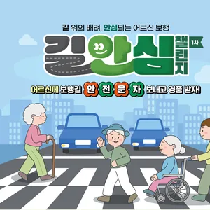 2025 길안심 챌린지