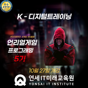 [연세IT미래교육원] AI 네이티브 언리얼(Unreal) 게임프로그래밍(VR콘텐츠 제작 전문가 양성)_5기