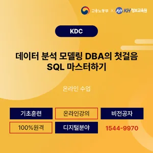 [KH정보교육원-KDC] 데이터 분석 모델링 DBA의 첫걸음 SQL 마스터하기 22회차
