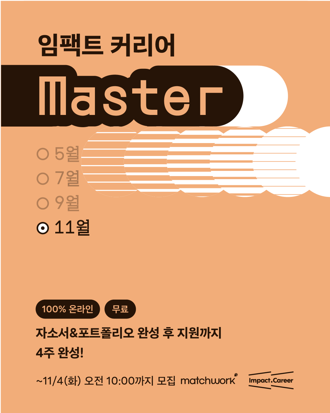 [매치워크] 소셜임팩트 이력서/자소서/포폴 4주 완성 <임팩트 커리어 마스터 9기> 포스터