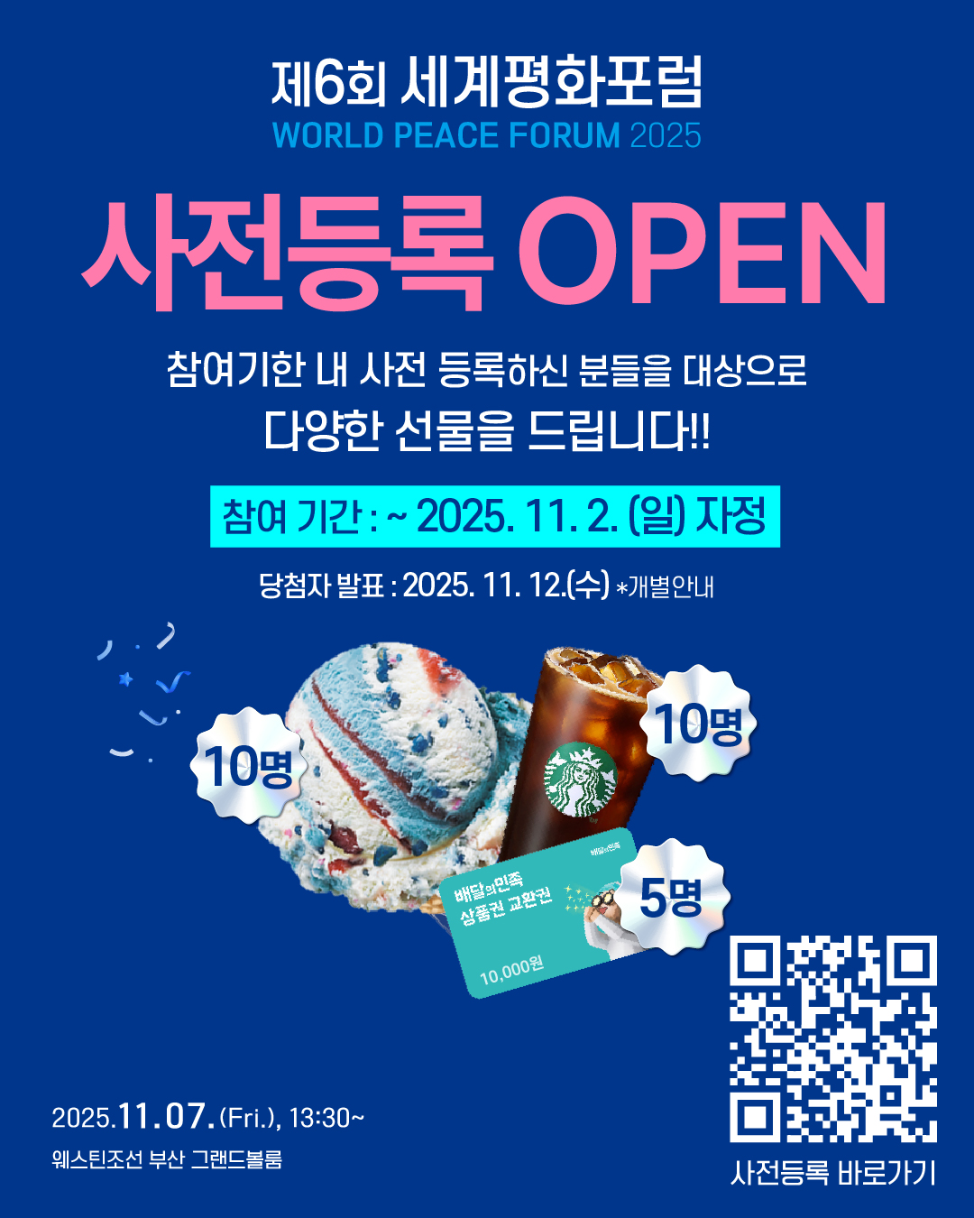 제6회 세계평화포럼 사전등록 이벤트 포스터