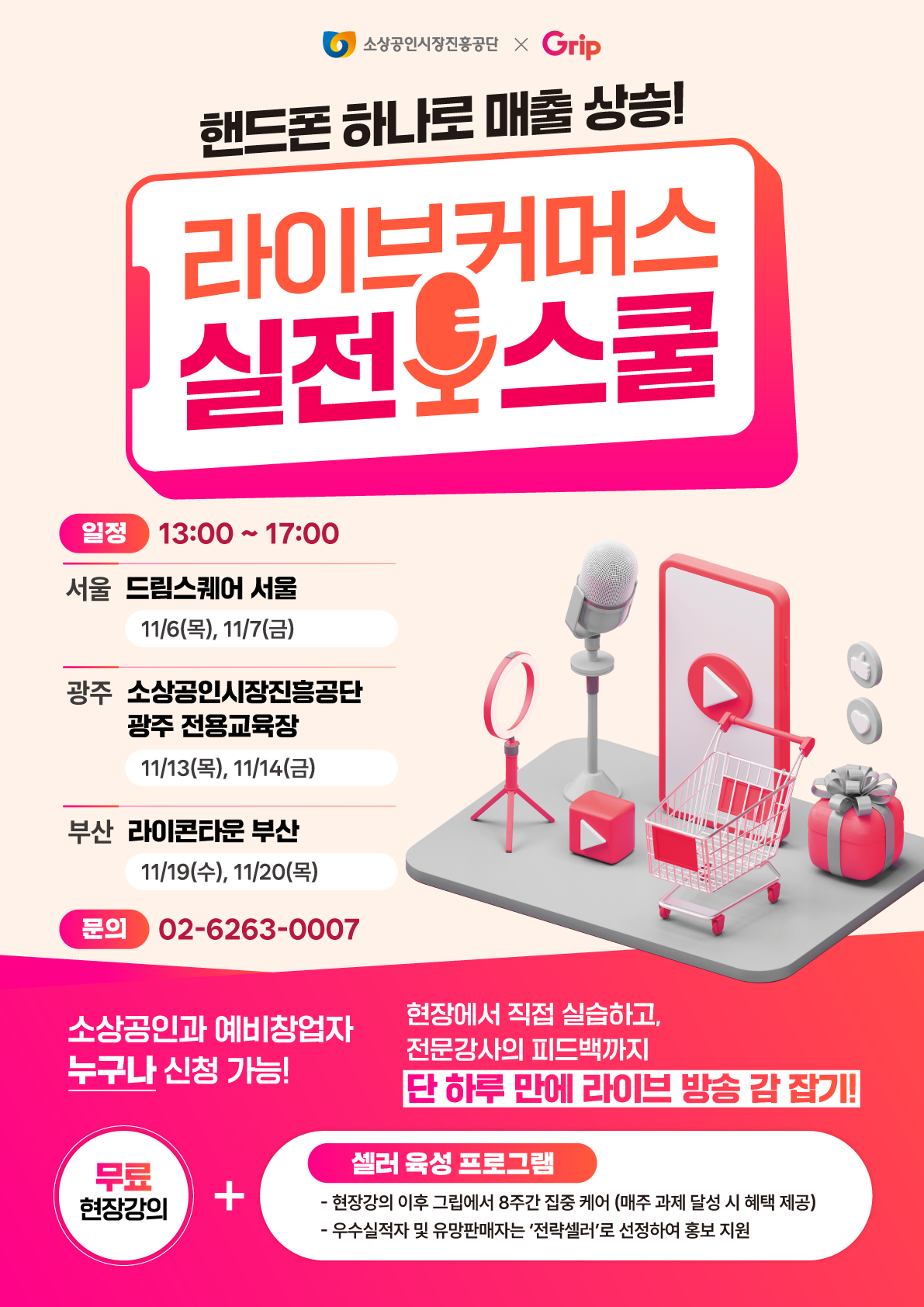 [소상공인시장진흥공단] 라이브커머스 실전 스쿨 포스터