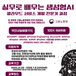 [고용노동부 | 한국소프트웨어인재개발원 서초캠퍼스] 실무로 배우는 생성형 AI 클라우드 서비스 개발 전문가