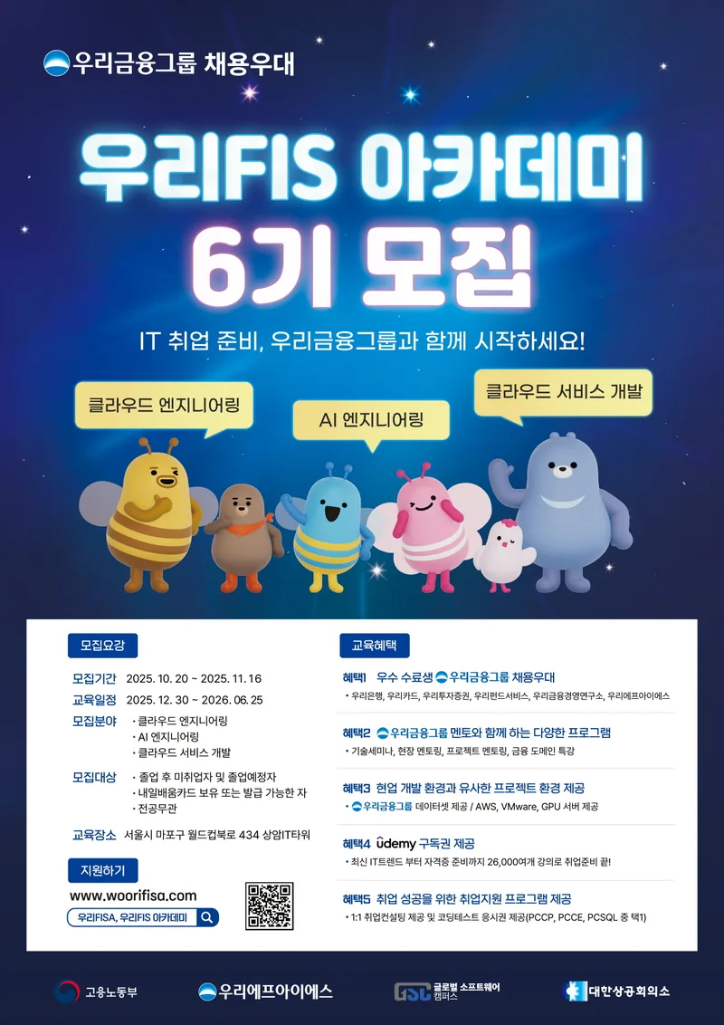 고용노동부, KDT [우리FIS 아카데미] 6기 모집 포스터