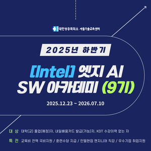 [Intel] 엣지 AI SW 아카데미 9기 교육생 모집 - 취업연계과정